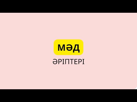 Видео: 7-ші дәріс. Мәд әріптері. әә, уу, ии