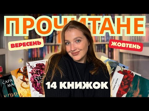 Видео: ПРОЧИТАНЕ | вересень і жовтень | 14 книжок | фентезі, класика, любов і трилери