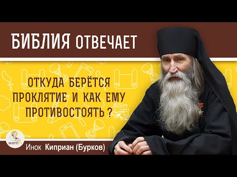Видео: Откуда  берется проклятие и как ему противостоять?  Библия отвечает.  Инок Киприан (Бурков)