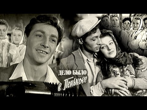 Видео: От ЛЮДЕЙ на ДЕРЕВНЕ не СПРЯТАТЬСЯ - песня из к.ф. "ДЕЛО БЫЛО в ПЕНЬКОВЕ" // @RatianaGR