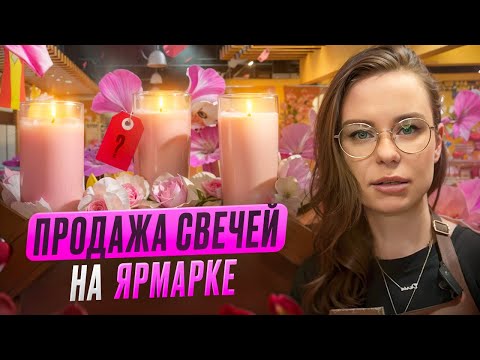 Видео: МОЙ ОПЫТ УЧАСТИЯ В ЯРМАРКЕ СО СВЕЧАМИ