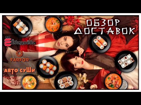 Видео: ПРОБУЕМ РОЛЛЫ и ТОМ ЯМ из Ёбидоёби, Farfor и АвтоСуши🥢ОБЗОР ДОСТАВОК
