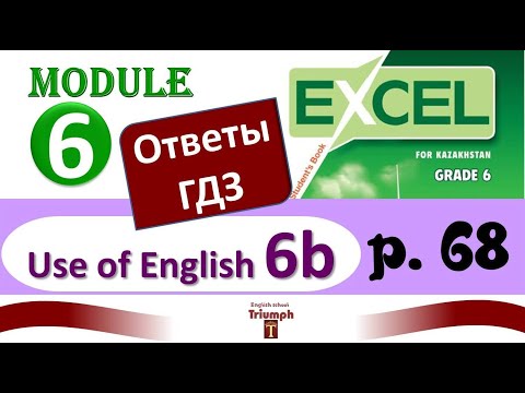 Видео: Excel 6, p 68. Module 6. Use of English 6b. Видеоурок, гдз, ответы {Агылшын 6 сынып 68 бет}