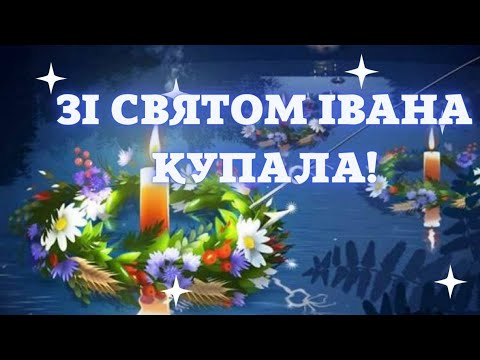 Видео: Зі святом Івана Купала музичне привітання і вірш.