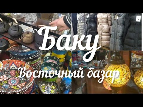 Видео: 💥Баку На Самый Дешёвый БАЗАР🔥Немецкий магазин🔥Baku The most cheap BAZAAR German shop🔥