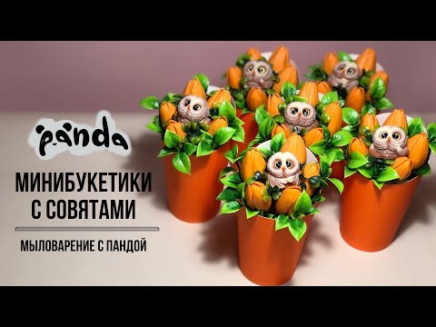 Видео: Собираем минибукетики с совятами. Готовимся к ярмарке. Мыловарение с Пандой