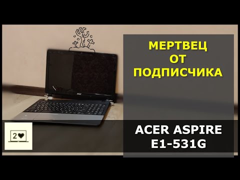 Видео: Acer Aspire E1-531G: Мертвец от подписчика