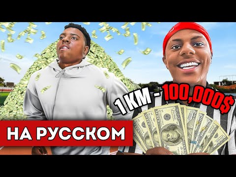 Видео: ISHOWSPEED ДАЁТ БРАТУ $100 000 ЗА 1 КИЛОМЕТР (перевод)