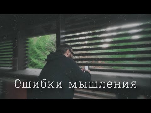 Видео: Ошибки мышления