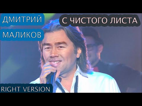 Видео: Дмитрий Маликов - С чистого листа(♂right version♂) gachi REMIX