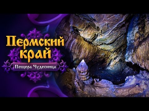 Видео: Пермский край. Пещера Чудесница