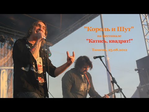 Видео: Король и Шут на фестивале "Катись, квадрат!", Тюмень, 25.08.2012