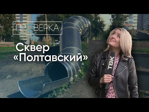 Видео: «Проверка»: сквер Полтавский