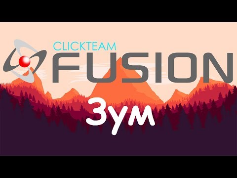 Видео: Уроки от любителя по Clickteam Fusion 2.5 (Зум)