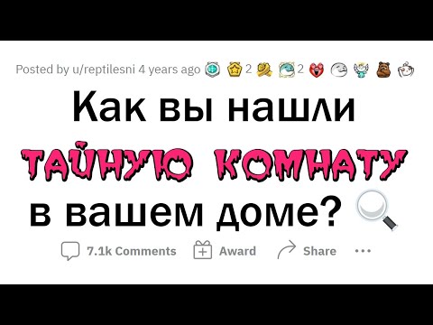 Видео: Как вы обнаружили ПОТАЙНУЮ КОМНАТУ в доме? Что там было?