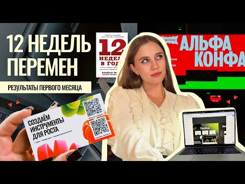 Видео: Как я прокачала жизнь за 4 недели: реальные результаты!