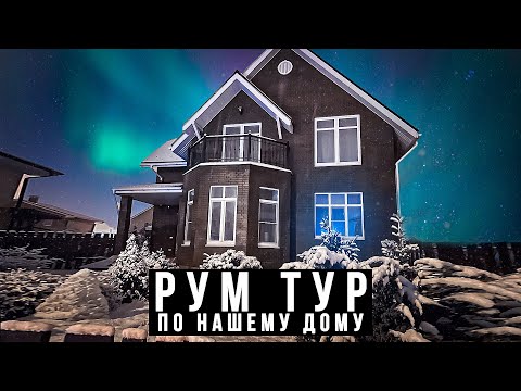 Видео: 🤩НАШ ДОМ МЕЧТЫ🔥РУМ ТУР по СКАНДИНАВСКОМУ ДОМУ▪️УЮТНЫЙ▪️КРАСИВЫЙ▪️ОРГАНИЗОВАННЫЙ