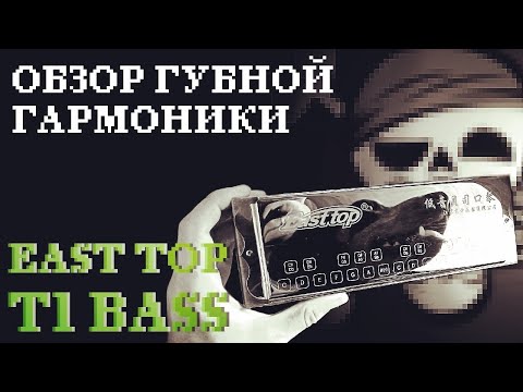 Видео: Обзор губной гармоники East Top T1 Bass | East Top T1 Bass harmonica review (ENG sub)