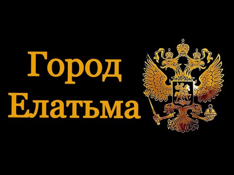 Видео: Город Елатьма. Старинные фотографии и открытки.