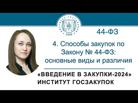 Видео: Введение в закупки: Способы закупок по Закону № 44-ФЗ: основные виды и различия, 4/7