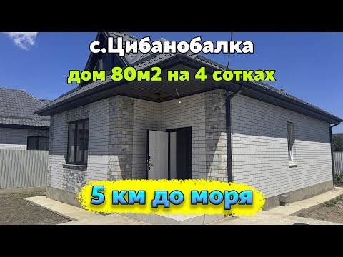 Видео: До моря 5 км - с.Цибанобалка 80м2 4 сотки