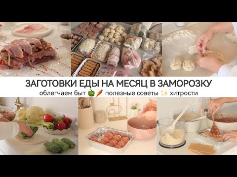 Видео: БОЛЬШАЯ ЗАГОТОВКА ЕДЫ НА МЕСЯЦ В ЗАМОРОЗКУ ✅ ЭКОНОМИЯ ВРЕМЕНИ И СЕМЕЙНОГО БЮДЖЕТА