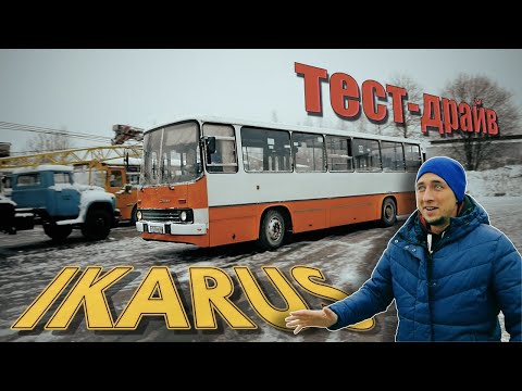 Видео: ИКАРУС 260 - история одного неудачного тест-драйва))