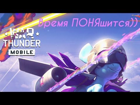 Видео: Летаем на пони в ивенте WTM! | War Thunder Mobile