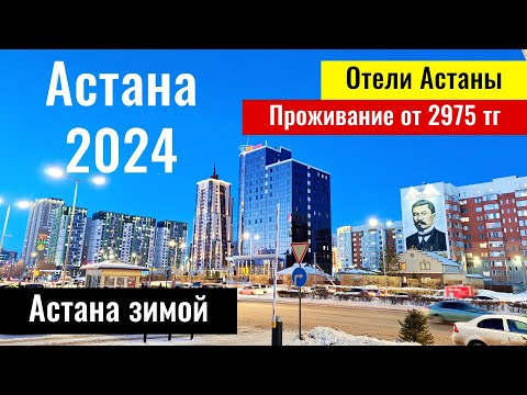 Видео: Астана 2024, Казахстан. Какие отели в Астане? Цены? Тёплая зима в Астане?