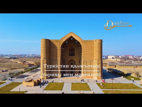Видео: Түркістан қаласының тарихы мен мәдениеті (1-бөлім)