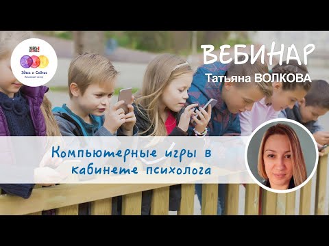 Видео: Компьютерные игры в кабинете психолога