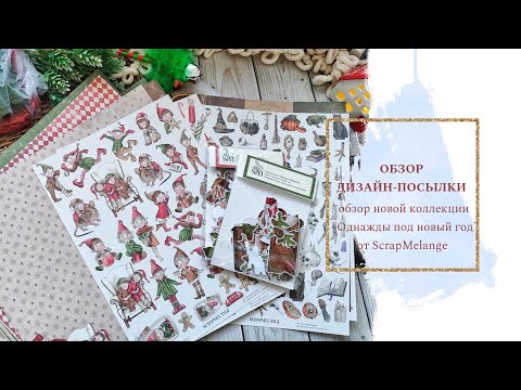 Видео: Обзор дизайн посылки. новая коллекция от ScrapMelange