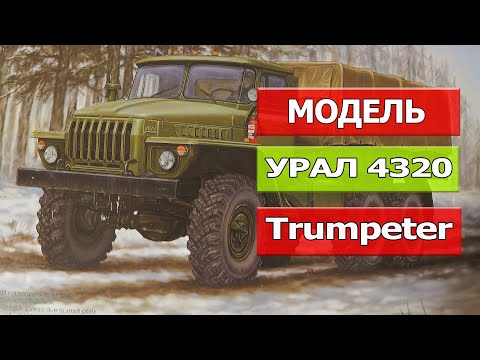 Видео: Модель УРАЛ 4320, масштаб 1/35, Trumpeter (Часть #1, Обзор)