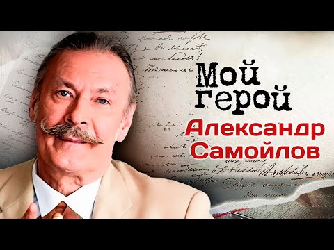 Видео: Памяти актера Александра Самойлова | "Женская логика", "Зимородок", "Балабол"