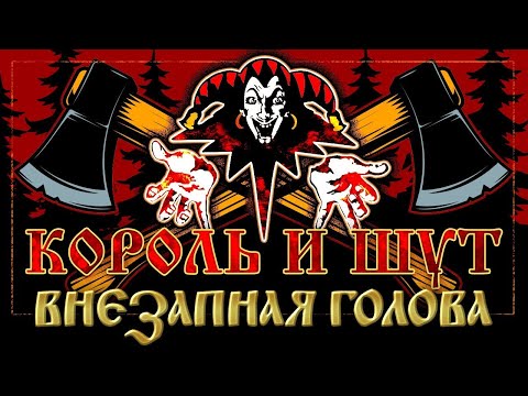 Видео: Король и Шут - Внезапная голова (Guitar Backing Track)