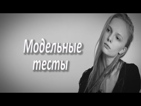 Видео: КАК ПОЗИРОВАТЬ/ модельные тесты / TFP