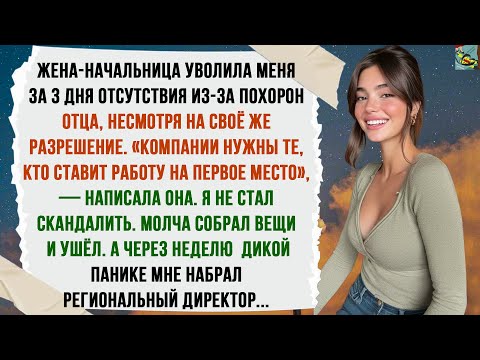 Видео: МОЯ ЖЕНА-БОСС УВОЛИЛА МЕНЯ ПОСЛЕ ТОГО, КАК Я ВЗЯЛ 3 ДНЯ ОТГУЛА НА ПОХОРОНЫ ОТЦА, ХОТЯ САМА ЖЕ И...