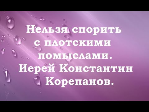 Видео: Категорически запрещено делать это. Иерей Константин Корепанов.