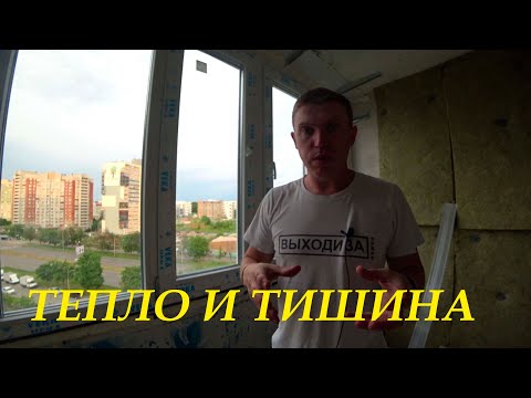 Видео: Тихое и теплое остекление лоджии! Секреты монтажа пластиковых окон!