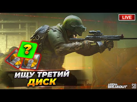 Видео: Я все еще в поиске диска уже 7 день | Arena Breakout СТРИМ
