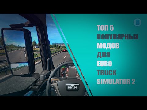 Видео: ТОП 5 ПОПУЛЯРНЫХ МОДОВ ДЛЯ EURO TRUCK SIMULATOR 2