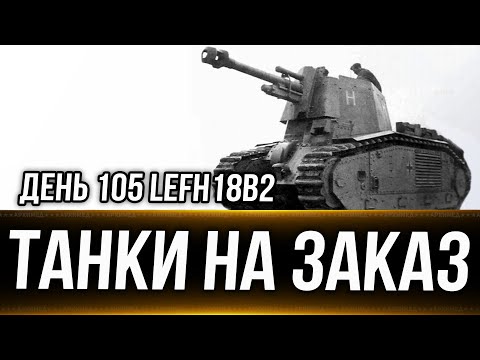 Видео: День 105 leFH18B2  + Танки на заказ с 16:00. 01.11.24. Вертикальный стрим. #shorts