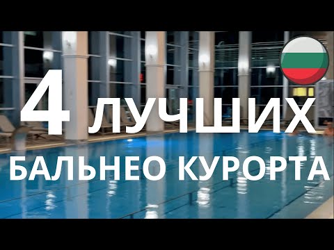 Видео: Термальные Воды в Болгарии - отдых и здоровье то, что вам следует посмотреть!