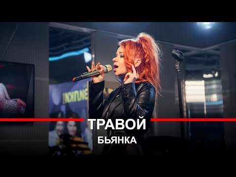 Видео: Бьянка - Травой (LIVE @ Авторадио)