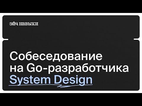 Видео: Открытое System Design интервью на Senior Go-разработчика