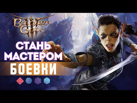 Видео: Как играть в Baldur's gate 3? Разбор боевых механик | Часть 1