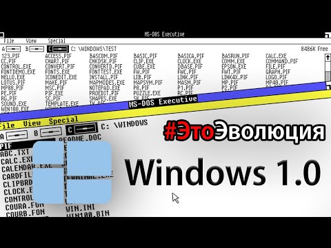 Видео: Windows 1.0 – История разработки | #ЭтоЭволюция № 1