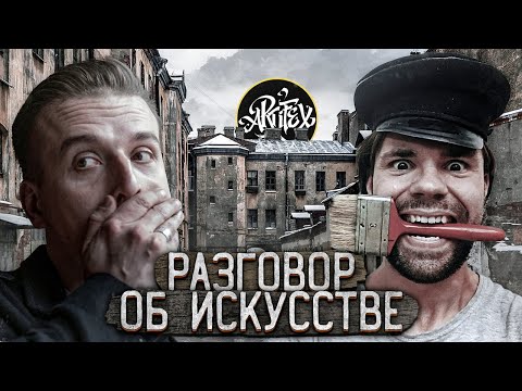 Видео: Разговор об искусстве