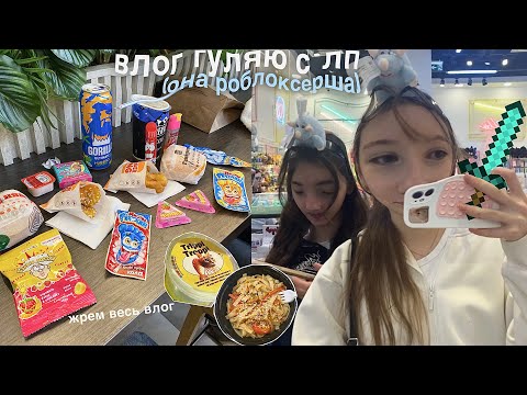 Видео: Гуляю с какой то роблоксершой (с лп❤️)