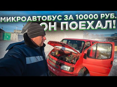 Видео: Микроавтобус за 10.000 рублей.Он поехал.РЕМОНТ